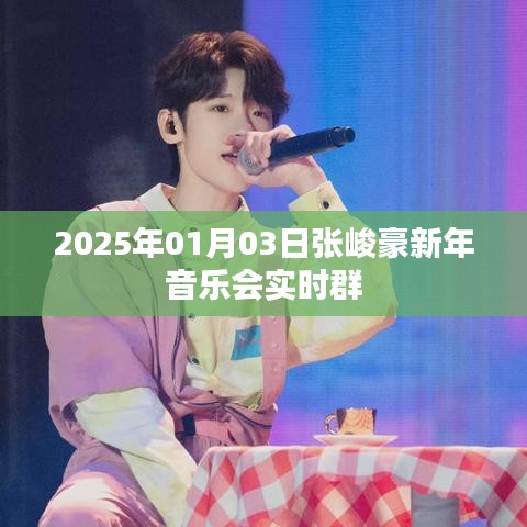 张峻豪新年音乐会实况直播,聆听跨年的旋律