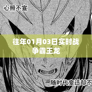 实时战争霸王龙，历史上的那些战斗时刻