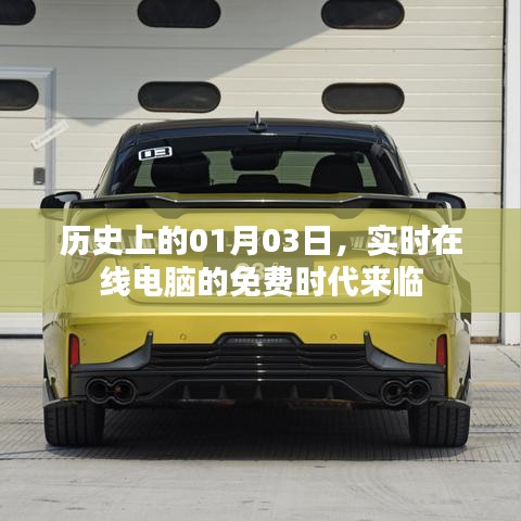 实时在线电脑免费时代来临,历史性的时刻