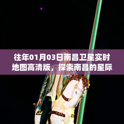 南昌卫星实时地图高清版,星际探索之旅启程