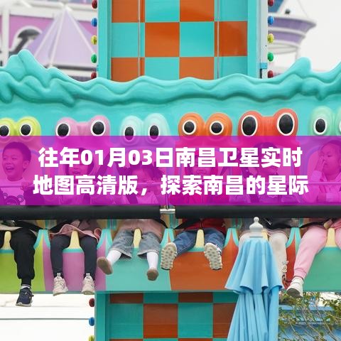 南昌卫星实时地图高清版,星际探索之旅启程