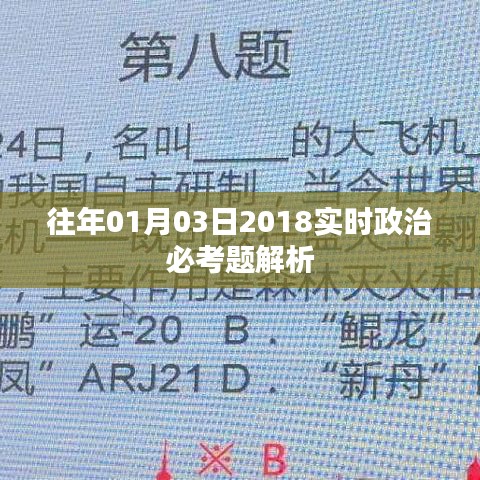 实时政治必考题解析,深度解读历年考题趋势