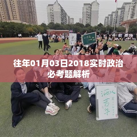 实时政治必考题解析,深度解读历年考题趋势