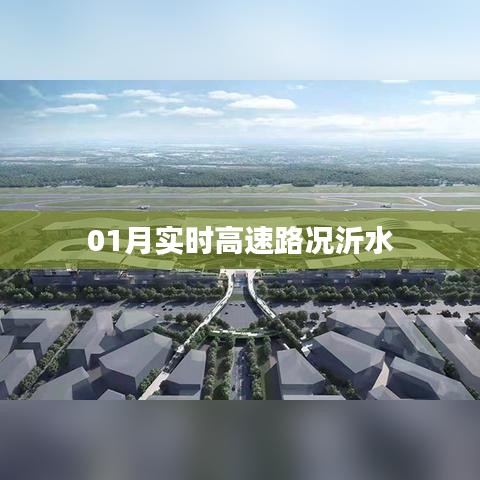 沂水实时高速路况一月播报