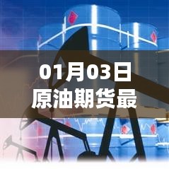 最新原油期货行情动态，日期解读