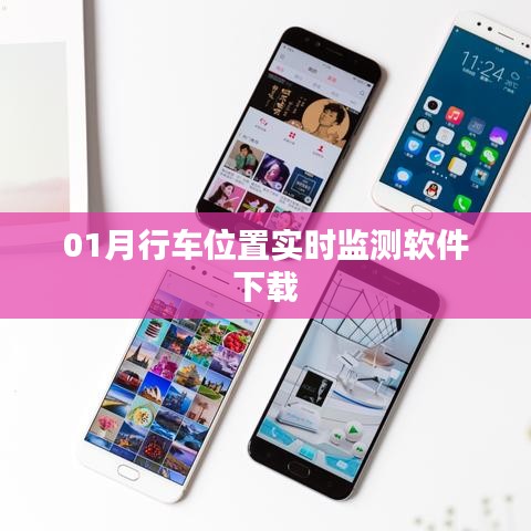 行车位置实时监测软件下载指南(实时追踪,安全出行)