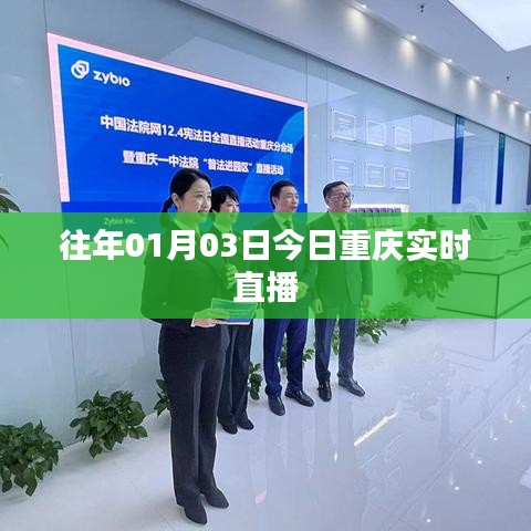 重庆直播盛典,历年精彩回顾与今日实况播报