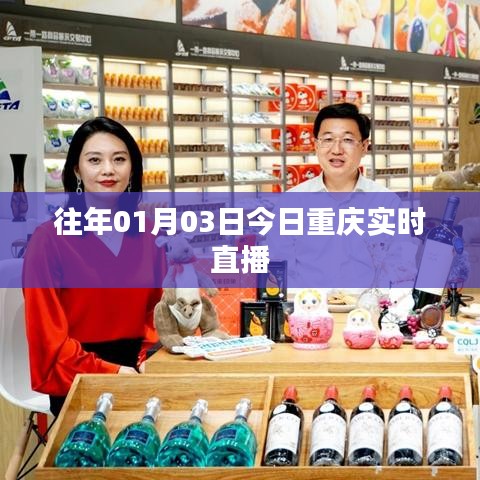 重庆直播盛典,历年精彩回顾与今日实况播报