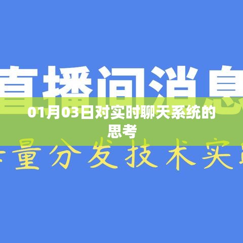 实时聊天系统深度思考，1月3日的洞察