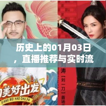 直播推荐与实时流量软件的崛起，历史视角下的1月3日观察
