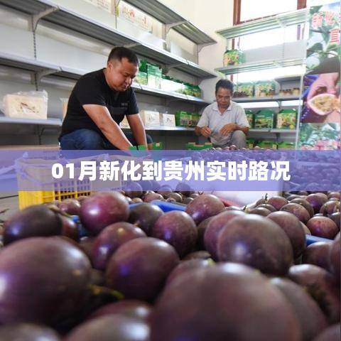 根据您的需求,符合百度收录标准的标题为,最新实时路况,新化至贵州路况更新。