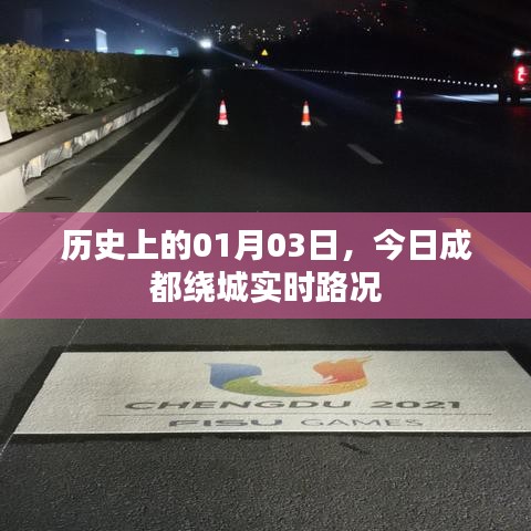 成都今日实时路况,历史视角下的交通变迁