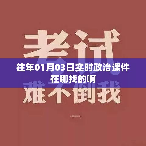 实时政治课件往年版查找攻略