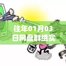 网盘群组实时分享精彩内容回顾