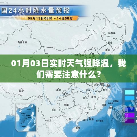 强降温来袭！实时天气提醒，你需要注意这些事项。