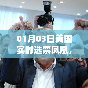 美国大选实时选票追踪，透视选举动态，见证民主进程