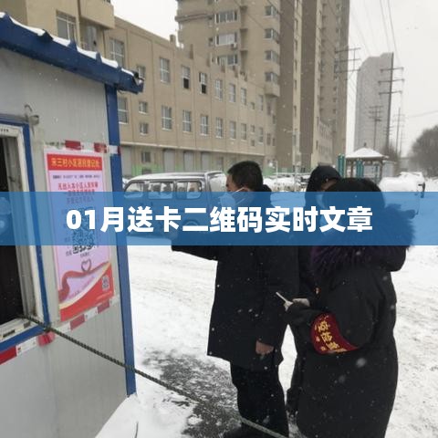 01月最新送卡二维码实时更新文章