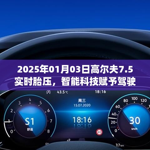 高尔夫7.5智能胎压监测,科技赋能驾驶新体验