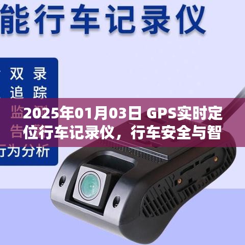 GPS实时定位行车记录仪，科技护航行车安全
