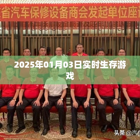 实时生存游戏，未来生存体验展望