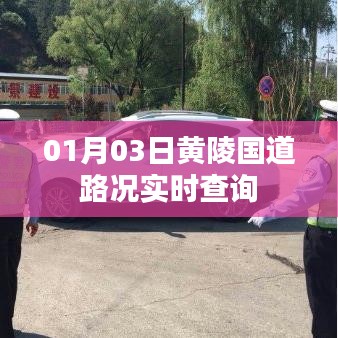 黄陵国道路况实时更新 查询最新路况信息