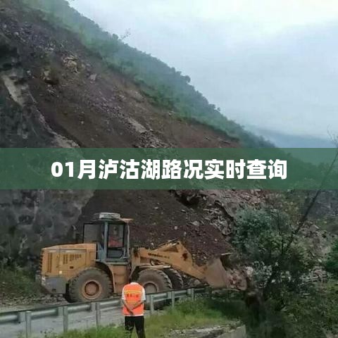 泸沽湖实时路况查询(一月份)