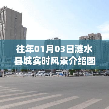 涟水县城风景实时介绍图片集，一月份三日实拍