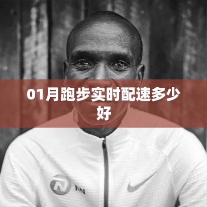 01月跑步最佳实时配速指南