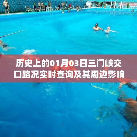 历史上1月3日三门峡交口路况实时查询及影响概述,简洁明了,包含了您所关心的内容,希望符合您的要求。