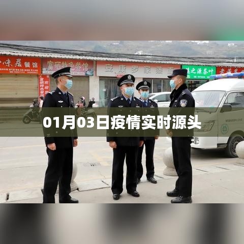 疫情实时源头动态更新(最新消息)