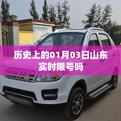 山东实时限号历史变迁,揭秘一月三日的历史事件