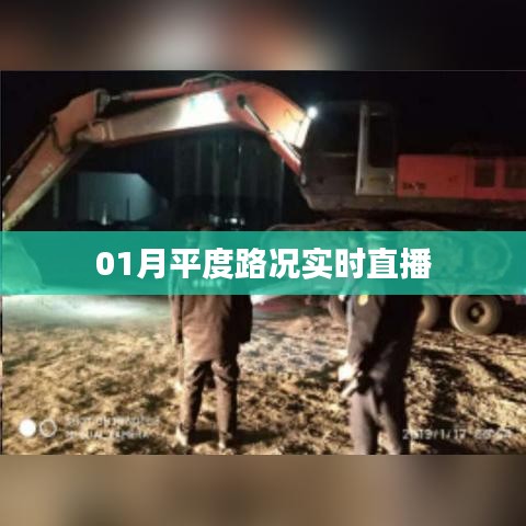 平度路况实时播报,一月份路况直播更新
