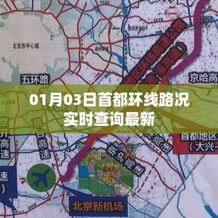 首都环线路况实时更新,01月03日最新查询