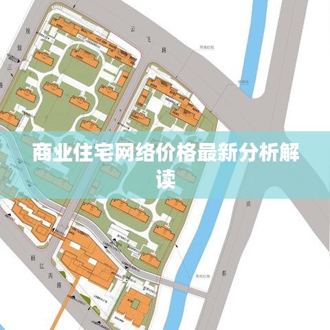 商业住宅网络价格最新分析解读