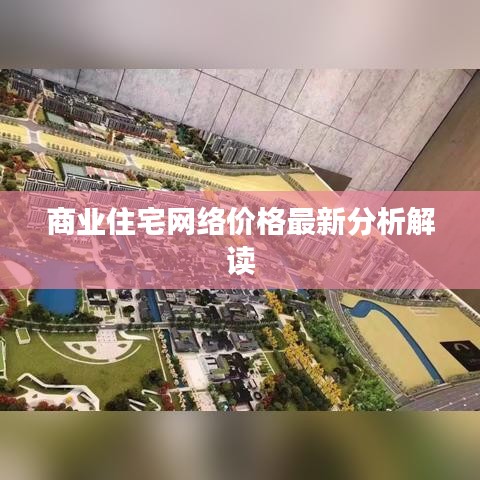 商业住宅网络价格最新分析解读