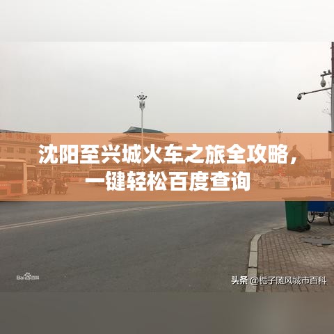 沈阳至兴城火车之旅全攻略,一键轻松百度查询