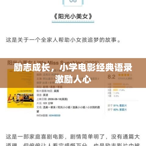 励志成长，小学电影经典语录激励人心