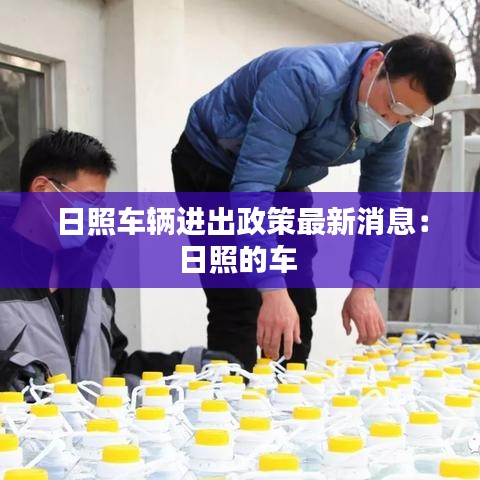 日照车辆进出政策最新消息：日照的车 