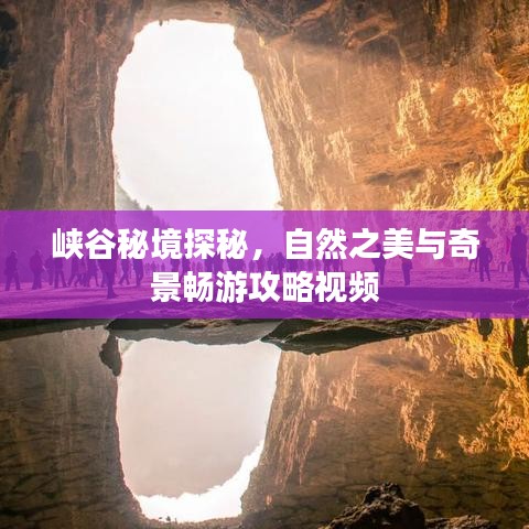 峡谷秘境探秘,自然之美与奇景畅游攻略视频