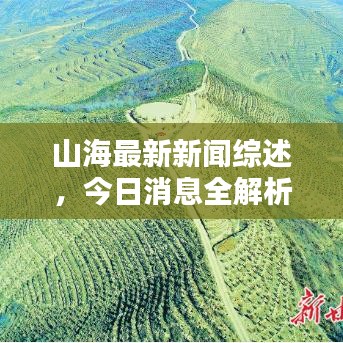 山海最新新闻综述,今日消息全解析