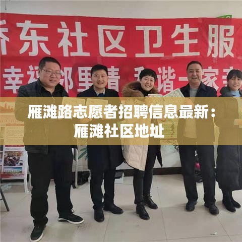 雁滩路志愿者招聘信息最新：雁滩社区地址 