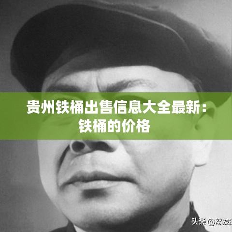 贵州铁桶出售信息大全最新:铁桶的价格