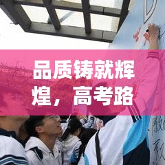 品质铸就辉煌，高考路上的励志口号与语录伴你前行