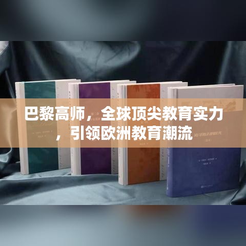 巴黎高师，全球顶尖教育实力，引领欧洲教育潮流