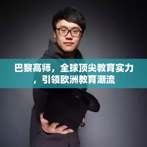 巴黎高师,全球顶尖教育实力,引领欧洲教育潮流