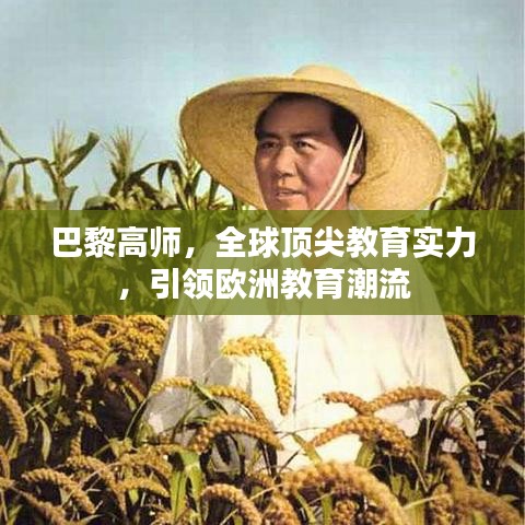 巴黎高师,全球顶尖教育实力,引领欧洲教育潮流