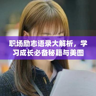 职场励志语录大解析，学习成长必备秘籍与美图欣赏