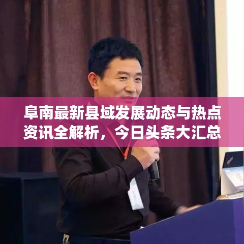 阜南最新县域发展动态与热点资讯全解析，今日头条大汇总