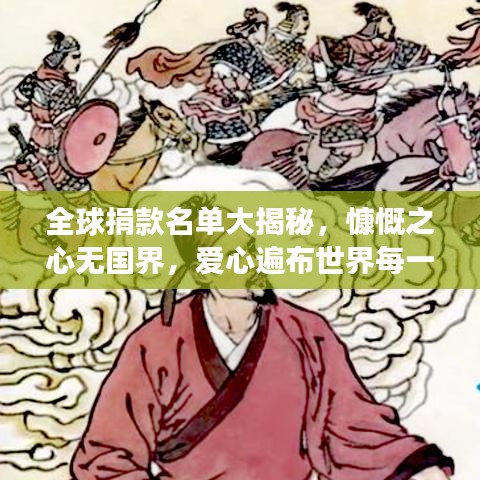 全球捐款名单大揭秘，慷慨之心无国界，爱心遍布世界每一个角落