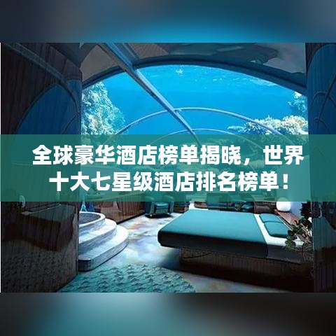全球豪华酒店榜单揭晓,世界十大七星级酒店排名榜单!